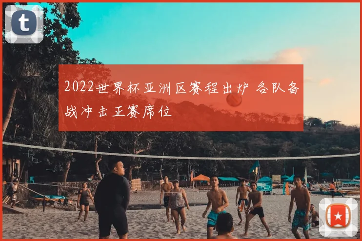 2022世界杯亚洲区赛程出炉 各队备战冲击正赛席位