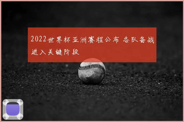 2022世界杯亚洲赛程公布 各队备战进入关键阶段