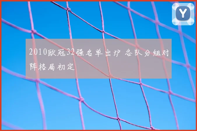 2010欧冠32强名单出炉 各队分组对阵格局初定