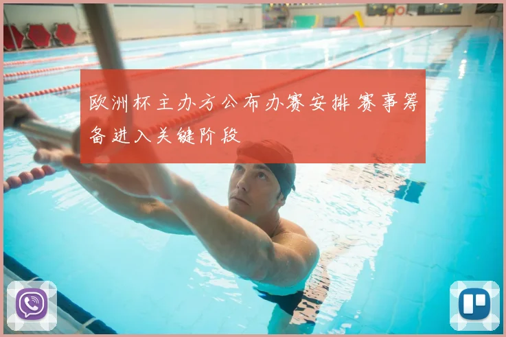 欧洲杯主办方公布办赛安排 赛事筹备进入关键阶段
