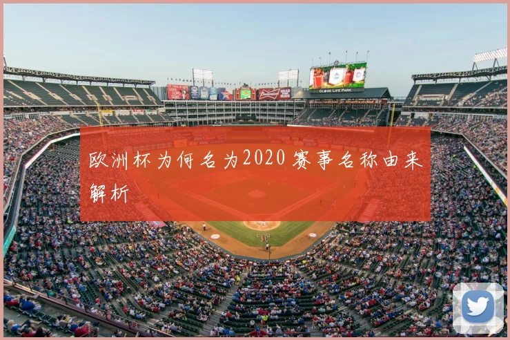 欧洲杯为何名为2020 赛事名称由来解析