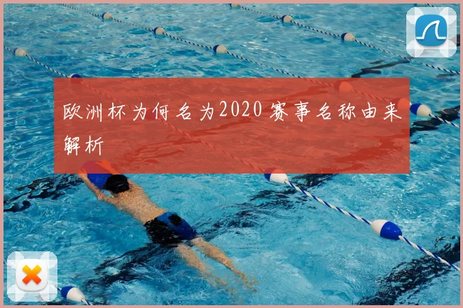 欧洲杯为何名为2020 赛事名称由来解析