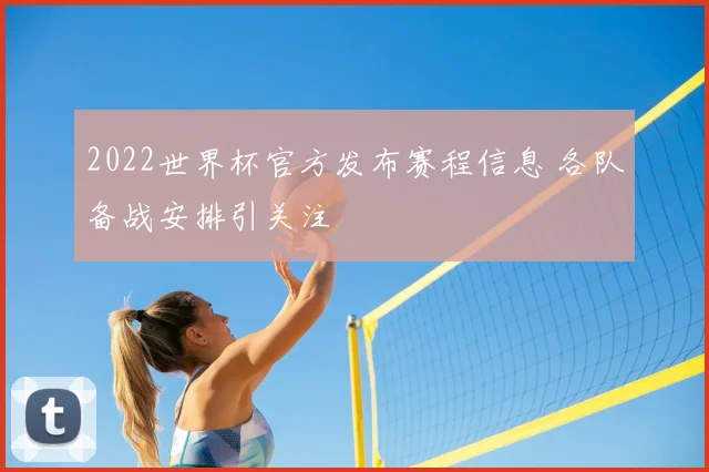 2022世界杯官方发布赛程信息 各队备战安排引关注