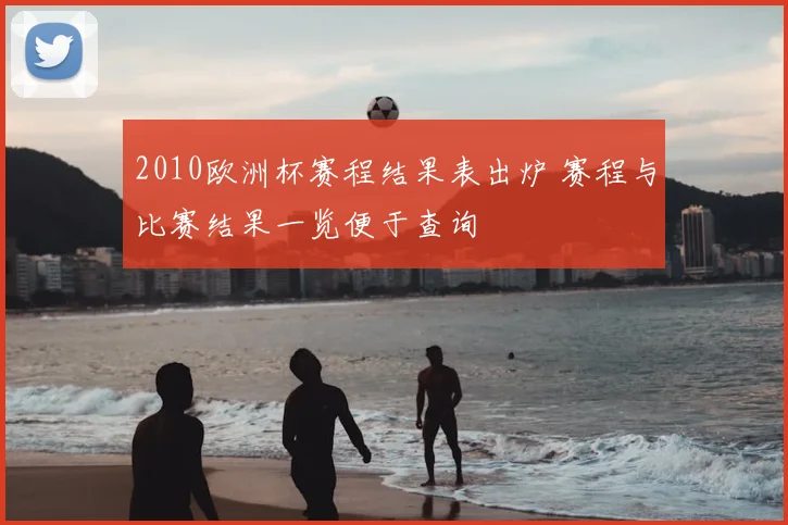 2010欧洲杯赛程结果表出炉 赛程与比赛结果一览便于查询
