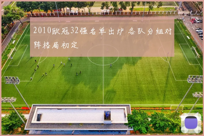 2010欧冠32强名单出炉 各队分组对阵格局初定