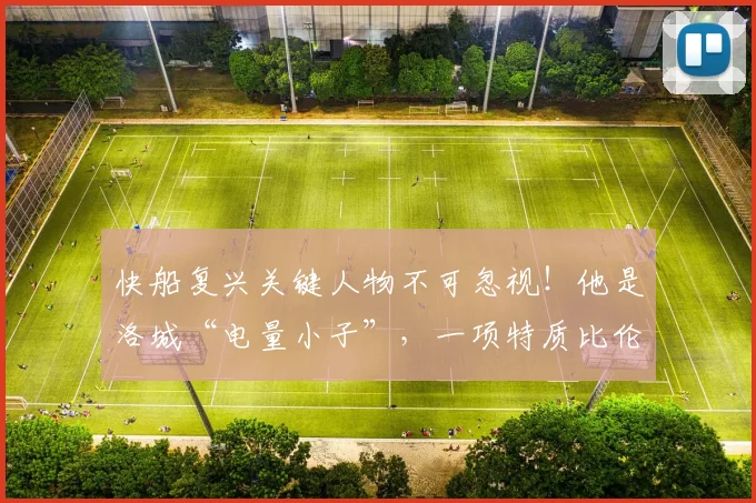 快船复兴关键人物不可忽视!他是洛城“电量小子”,一项特质比伦纳德更重要_马瑟林_球员_阵容